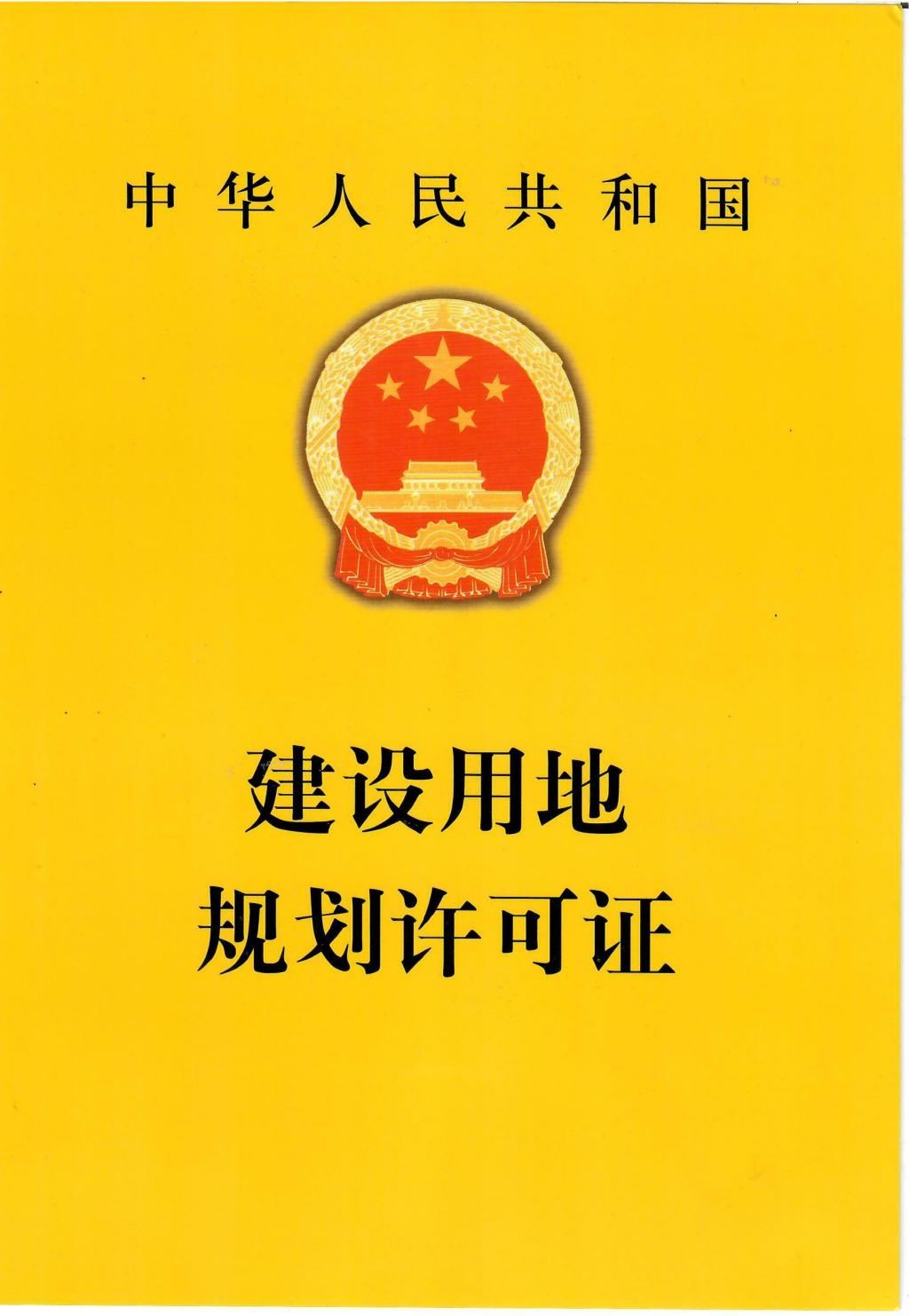 篷房审批流程:建设用地规划许可证.png 篷房审批流程:建设用地规划许可证.png