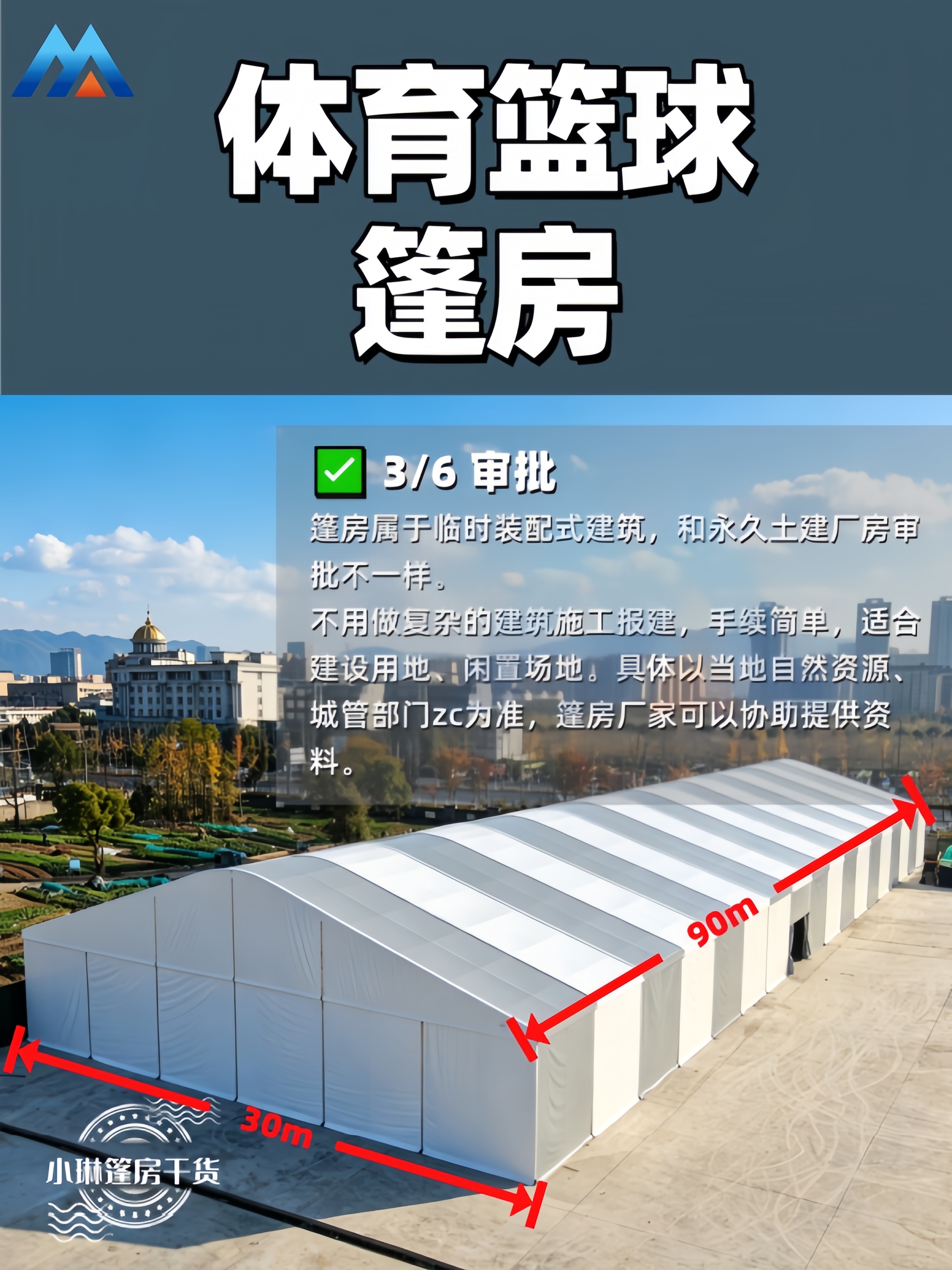 3篮球篷房审批.jpg