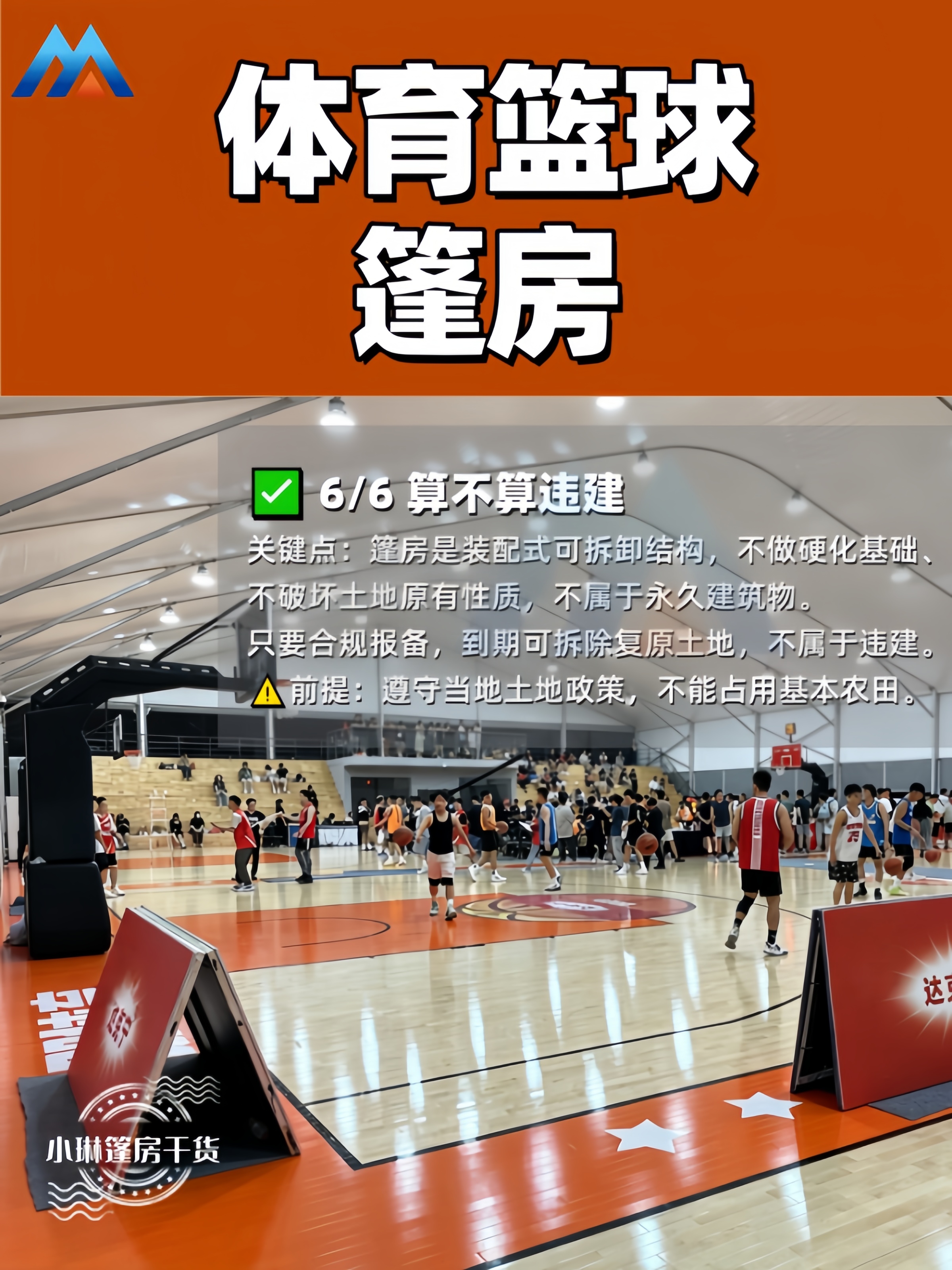 6篮球篷房违建.jpg